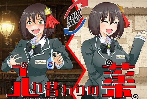 入れ替わりの薬〜狙われたギルドの受付嬢〜【無料エロ漫画】d_640433…初回クーポンあり