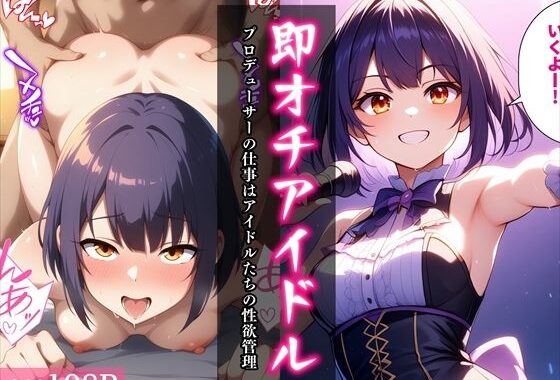 即オチアイドル〜プロデューサーの仕事はアイドルたちの性欲管理〜【無料エロ漫画】d_640484…実質無料