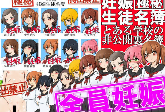 【極秘】妊娠生徒名簿 -とある学校の非公開裏名簿-【無料エロ漫画】d_640490…割引クーポンで超お得に