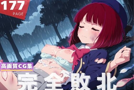 【完全敗北】有● かな【無料エロ漫画】d_640500…実質無料