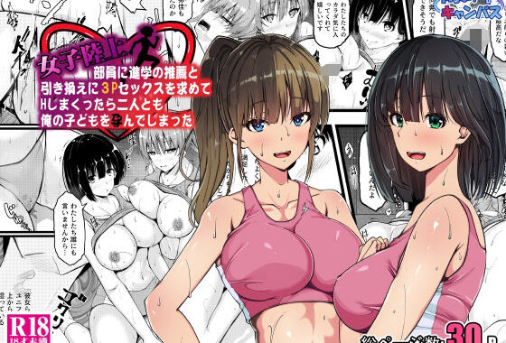 女子陸上部員に進学の推薦と引き換えに3Pセックスを求めてHしまくったら二人とも俺の子どもを孕んでしまった【無料エロ漫画】d_640612…割引クーポンで超お得に