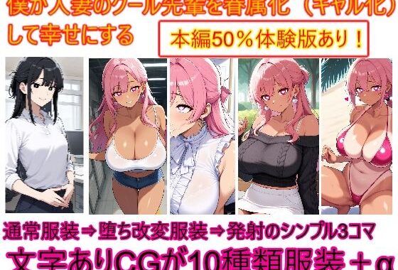 僕が人妻のクール先輩を眷属化（ギャル化）して幸せにする【無料エロ漫画】d_640661…無料で読む