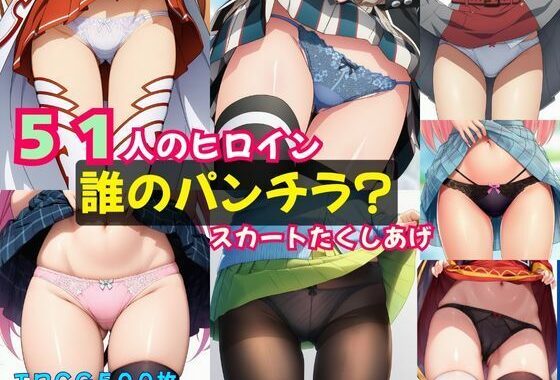 51人のヒロイン「誰のパンチラ？」スカートたくしあげ【無料エロ漫画】d_640691…無料で読む