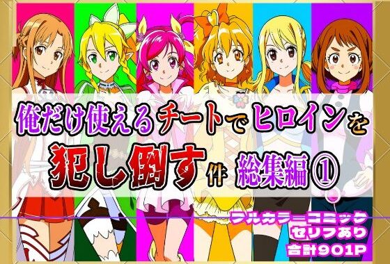【フルカラー901P】種付けおじさんのチートシリーズ総集編 1｜アスナ・リーファ・お茶子・ルーシィ・キュアドリーム・キュアパイン編【無料エロ漫画】d_640697…実質無料