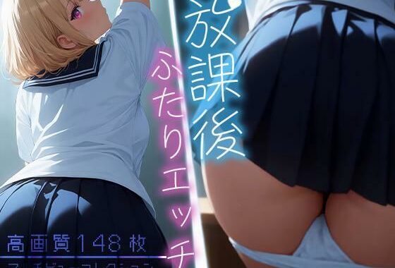 放課後ふたりエッチ – マルチビューコレクション【無料エロ漫画】d_640727…割引クーポンで超お得に