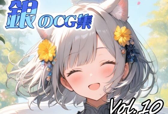銀のCG集vol10【無料エロ漫画】d_640744…初回クーポンあり