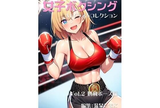 女子ボクシング美少女AIイラストコレクション2 勝利ポーズ編【無料エロ漫画】d_640761…実質無料