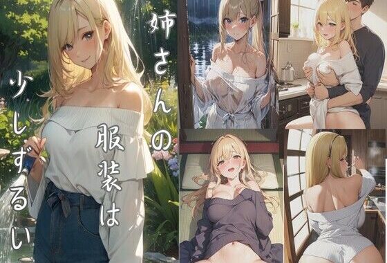 姉さんの服装は、少しずるい【無料エロ漫画】d_640769…初回クーポンあり