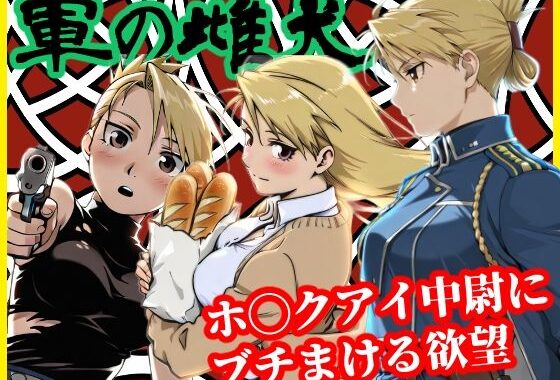 軍の雌犬【無料エロ漫画】d_640783…初回クーポンあり