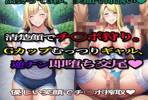 清楚顔でチ○ポ狩り。Gカップむっつりギャル、逆ナン即堕ち交尾（ハート）【無料エロ漫画】d_640785…無料で読む