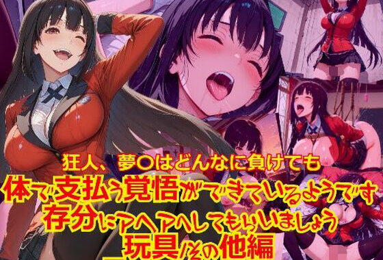 狂人、夢〇はどんなに負けても体で支払う覚悟ができているようです。存分にアヘアへしてもらいましょう_玩具そのた編編【無料エロ漫画】d_640831…割引クーポンで超お得に