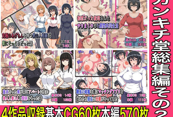 カンキチ堂総集編その2【無料エロ漫画】d_640847…実質無料