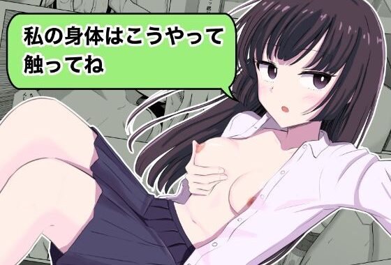 『私の身体はこうやって触ってね』【無料エロ漫画】d_640850…無料で読む