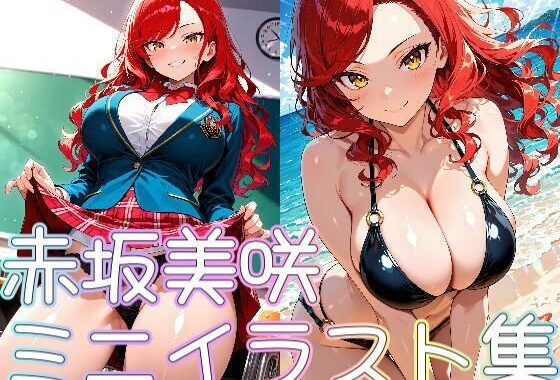 赤坂美咲ミニイラスト集【無料エロ漫画】d_640896…初回クーポンあり