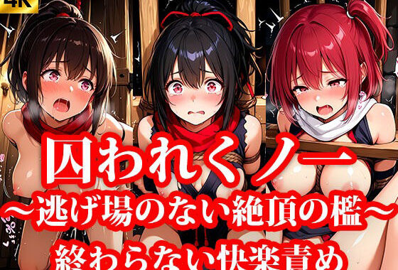 囚われくのいち 第2章 終わらない快楽責め 〜逃げ場のない絶頂の檻〜【無料エロ漫画】d_640907…無料で読む