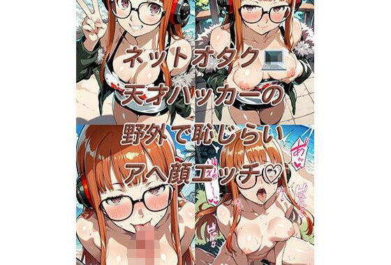 ネットオタク天才ハッカーの野外で恥じらいアへ顔エッチ（はーと）ネットオタク天才ハッカーの野外で恥じらいアへ顔エッチ（はーと）【無料エロ漫画】d_640949…無料で読む