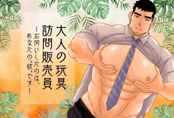 大人の玩具訪問販売員〜お伺いしたのは、あなたの「欲」です〜【無料エロ漫画】d_640991…無料で読む