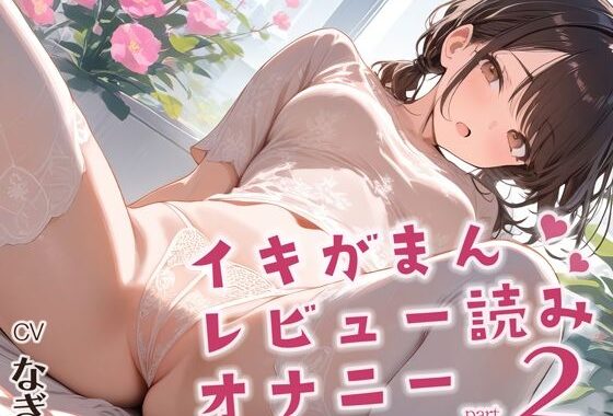 【実演】イキ我慢レビュー読みオナニー！押し寄せる快感に限界まで耐えながら過去作品のレビューを読みます！そして最後は思いっきりイっちゃいます！【無料エロ漫画】d_641088…実質無料