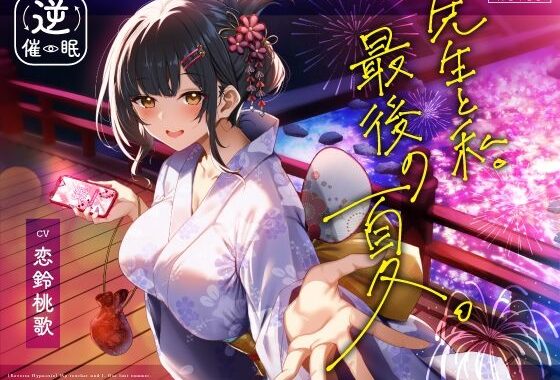 【逆催●】先生と私。最後の夏。〜たぶん初恋でした〜【無料エロ漫画】d_641143…無料で読む