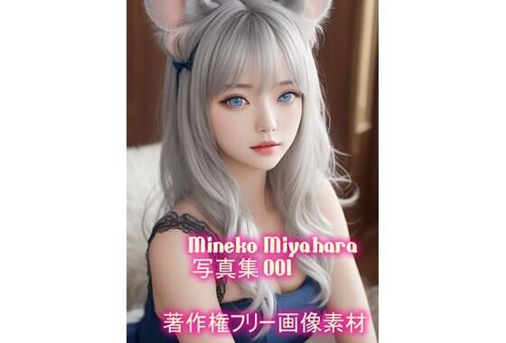 宮原 美猫（みやはら みねこ）写真集 001【無料エロ漫画】d_641259…初回クーポンあり