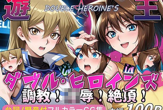 【遊●王ダブル・ヒロインズ】調教！凌●！絶頂！女デュエリスト明●香＆夢見るダンサー杏●【無料エロ漫画】d_641273…割引クーポンで超お得に