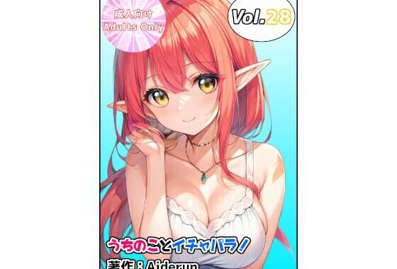 うちのことイチャパラ！vol.28【無料エロ漫画】d_641275…割引クーポンで超お得に
