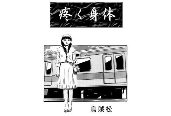 疼く身体【無料エロ漫画】d_641290…無料で読む