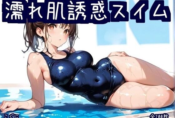 濡れ肌誘惑スイム【無料エロ漫画】d_641307…割引クーポンで超お得に