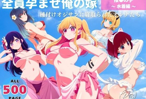 全員孕ませ俺の嫁  推●の子〜 水着編 〜 種付けオジサンに寝取られたオンナたち【無料エロ漫画】d_641310…割引クーポンで超お得に