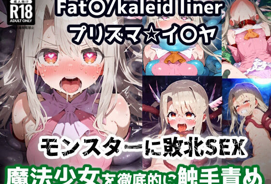 プリズマ☆イ〇ヤ 触手モンスターを倒すために入った森で触手に屈服アクメ！魔法少女敗北孕ませ苗床触手地獄！【CG集242枚】【無料エロ漫画】d_641328…無料で読む