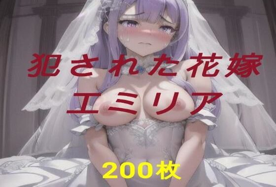 犯●れた花嫁  エミリア【無料エロ漫画】d_641341…初回クーポンあり