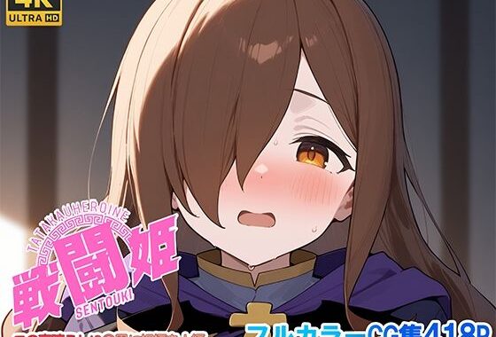戦闘姫〜せんとうき〜この素晴らしい〇界に祝福を！編【無料エロ漫画】d_641347…割引クーポンで超お得に