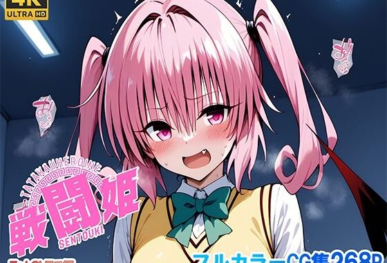 戦闘姫〜せんとうき〜To L〇VEる編【無料エロ漫画】d_641350…初回クーポンあり