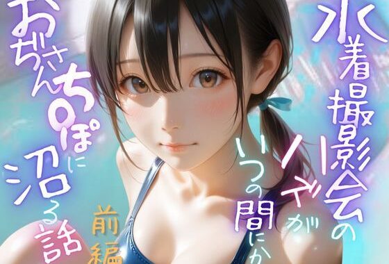 水着撮影会のはずが、いつのまにかおぢさんち〇ぽに沼る話1前編【無料エロ漫画】d_641373…割引クーポンで超お得に