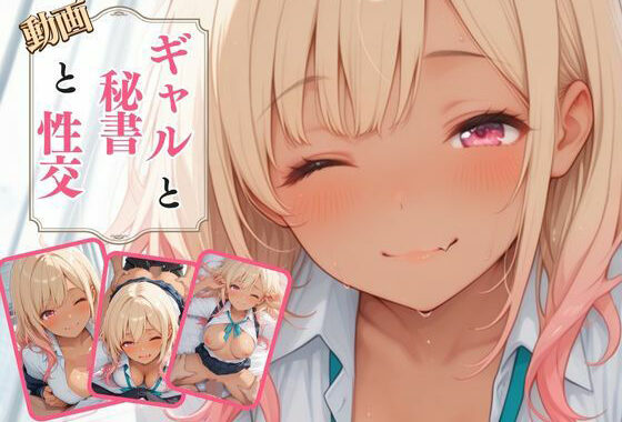 【動画】ギャルと秘書と性交【無料エロ漫画】d_641411…割引クーポンで超お得に