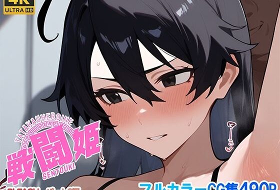 戦闘姫〜せんとうき〜ブリー〇  part2編【無料エロ漫画】d_641417…無料で読む