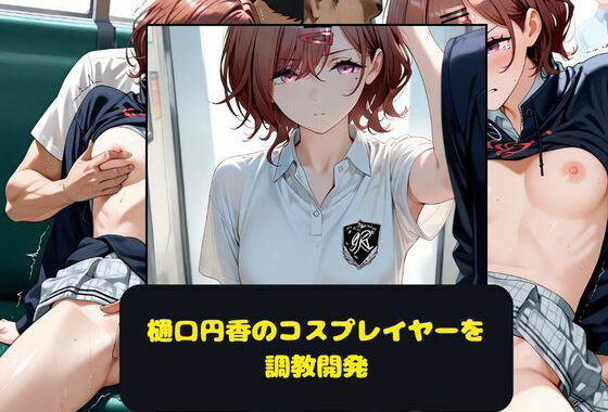 樋口円香のコスプレイヤーを調教開発【無料エロ漫画】d_641433…実質無料
