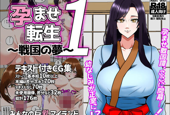 孕ませ転生1〜戦国の夢〜【無料エロ漫画】d_641434…無料で読む
