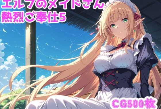 エルフのメイドさんからの熱烈ご奉仕！5【無料エロ漫画】d_641437…初回クーポンあり
