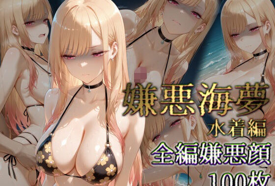 嫌悪海夢 水着編【無料エロ漫画】d_641590…実質無料