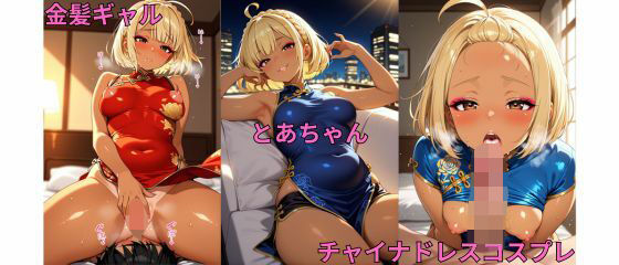 金髪ギャルとあちゃんチャイナドレスコスプレ写真集【無料エロ漫画】d_641602…初回クーポンあり
