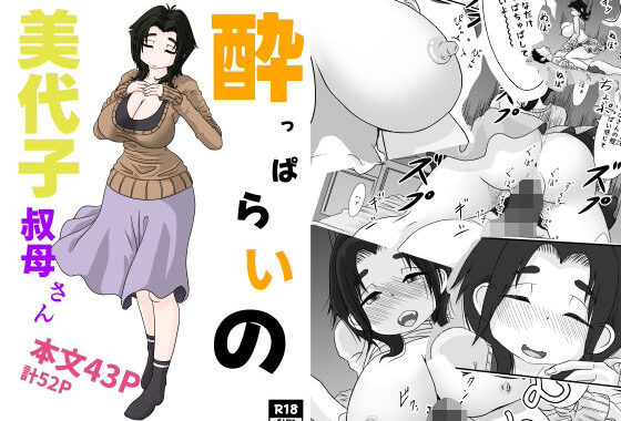 ●っぱらいの美代子叔母さん【無料エロ漫画】d_641666…無料で読む