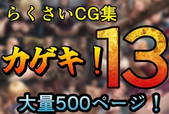 カゲキ！13 らくさいCG集【無料エロ漫画】d_641670…無料で読む
