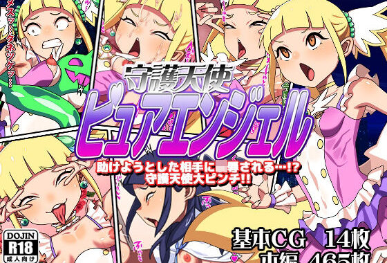 守護天使ピュアエンジェル【無料エロ漫画】d_641737…割引クーポンで超お得に