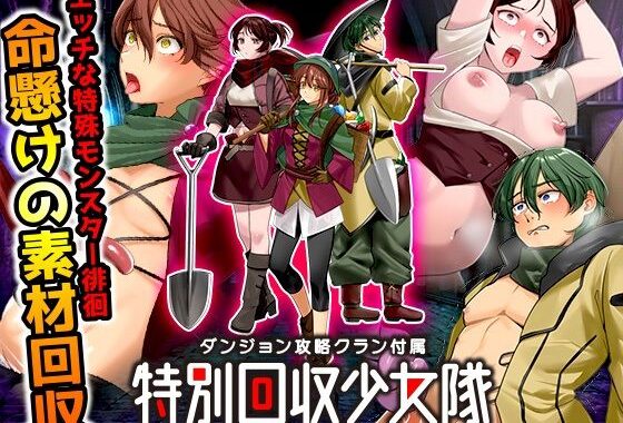 ダンジョン攻略クラン付属  特別回収少女隊【無料エロ漫画】d_641749…初回クーポンあり