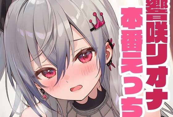 リオナと本番えっち【無料エロ漫画】d_641761…無料で読む