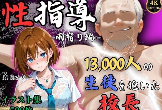 【4Kイラスト】1万3000人の生徒を抱いた校長による森あかりへの性指導（雨宿り編）【無料エロ漫画】d_641789…初回クーポンあり