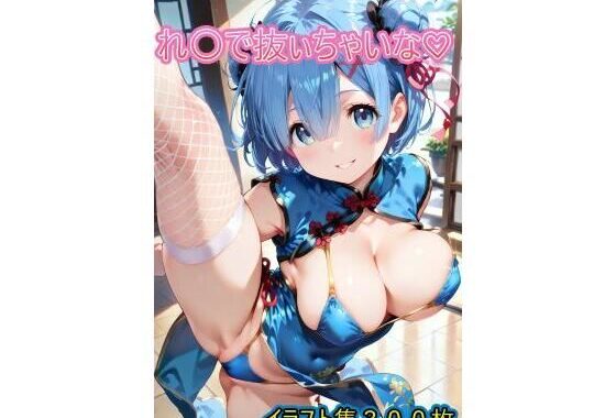 れ〇で抜いちゃいな【無料エロ漫画】d_641808…割引クーポンで超お得に