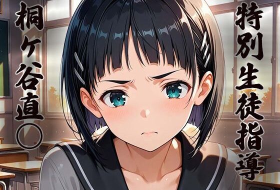 特別生徒指導〜桐ヶ谷直○〜【無料エロ漫画】d_641856…無料で読む