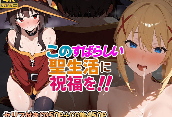 このすばらしい聖生活に祝福を！【無料エロ漫画】d_641866…初回クーポンあり